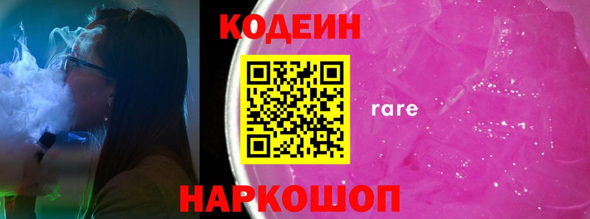 Кодеин Purple Drank  наркота  Острогожск  Кодеин напиток Lean (лин)  Вход с VPN 